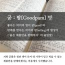 굳팜 스토리