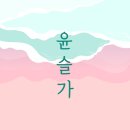 윤슬가