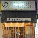 대동국수동산점 네이버블로그