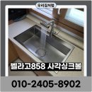 17.남동교차로 A | 사각싱크볼교체 벨라고858 엠보코팅설치 시공후기