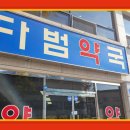 다범약국 이미지