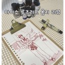 펜텔하우스 | 다이소 문구 덕후의 루즈리프 내지 리뷰 I 만년필도 OK