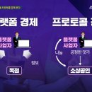 플랫폼 경제 폐해 막는 해법으로 프로토콜 경제 '주목' 이미지