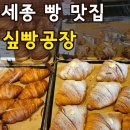 (주)잼소프트 | 세종 빵집 보람동 카페 싶빵공장 내돈내산 추천빵 BEST3 솔직후기
