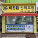 정바른 | 평택목통증 바른몸신체교정 10회권 등록 후기