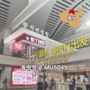 5049 | 중국 옌타이 인천 동방항공 MU5049 탑승 기내식 후기