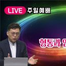 [이준영목사] 형통과 임재로 가득하라 이미지