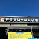 명성공업사 | [태안 맛집] 원조 게국지 맛집 - 딴뚝 통나무집 식당 (게국지 세트/정식 추천)