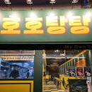 호호탕탕 이미지