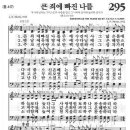 새찬송가 295장 - 큰 죄에 빠진 나를 이미지