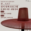 하늘을 담아 내어, 섬세한 빛깔의 갓_GAT 이미지