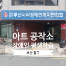 평생학습 특성화프로그램 장애인과정 | 부산 동구 장애인 평생학습 아트 공작소, 촉각으로 완성하는 예술의 가치