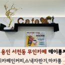 데이롱카페용인서천점