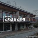 소백산 준 스테이 이미지