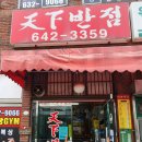 천하반점 - 대덕구 | 천하반점