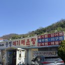 [대구/칠곡] 학정동 운암지 방갈로 맛집 &#34;송정메기매운탕&#34;