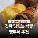 또아 | 또아식빵 꽃보다 청춘 광주 빵집 후기
