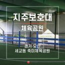 죽미다목적구장 이미지