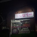 구암닭갈비