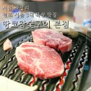 원조목살구이 | 서울 왕십리 맛집 원조 목살 땅코참숯구이 본점 방문 후기