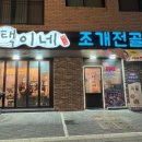 택이네조개전골장현점