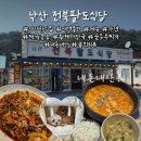 팔도제육 | 아침 일찍 문 여는 <낙산전북팔도식당> 애견동반 제육볶음/황태해장국/해물순두부 솔직후기