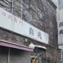 나은이네 맛있는 조림 | 2026.01.28. 지점장의 남대문 숙성회 맛집(정통 일식 노포 [희조]_Since 1983)