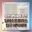 현대향기세탁 | 딥레스트플러스 침구 포렌 세탁세제 추천 드럼세탁기 빨래쉰내제거