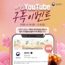 [법제처] 4월 유튜브 구독 이벤트 ~ 5월 8일 이미지