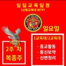 [신병1309기]복종주 2주차 9월8일(일) 교육일정 이미지