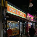 전설의 옛날통닭 이미지