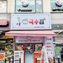 지에스25 대우그린점 | 인천 부평 청천동 봉이 국수집- 잔치국수, 불고기, 김밥