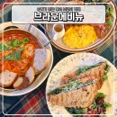 아남주상복합아파트경로당 | 혜화역 맛집으로 추천하는 분위기 좋은 혜화 브런치 카페 브라운에비뉴