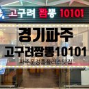 파주 고구려짬뽕10101 파주운정홈플러스맛집 고구려짬뽕10101파주운정홈플러스점 파주운정맛집 짬뽕맛집...