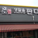 생활을판다영동점 이미지