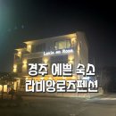 라비앙펜션 이미지