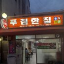 푸짐한집 | 푸짐한집 1호점 후기/신용산역 용산역 맛집 추천