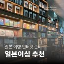예인유통 | 일본 이심] 일본 후쿠오카 3박 4일 여행 준비물 유심사 이심 eSIM 필수 스펙 및 유심사 케어 솔직후기