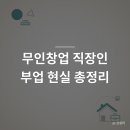 제대로 알고 하는 소자본 무인 창업 | 무인창업 뜻 종류 직장인 부업 소자본 현실 총정리 (2026)