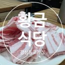 대구감삼동맛집 조미료없이 만드는 수제 반찬이 일품 감삼동 고기집 황금식당 솔직후기