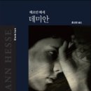 데미안 이미지