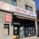 일행떡볶이&닭강정 - 서구 청라라임로122번길 2 | 일행떡볶이&닭강정