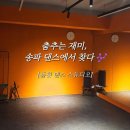 신나는 K-POP댄스 배우기 | 🕺 송파 댄스 학원 둠칫댄스스튜디오 | K-POP 클래스 체험 후기