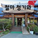 철마집 | 철마 소고기집, '철마 청기와' 치마살, 냉면 먹고 온 후기