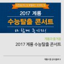 수능 탈출 콘서트 이미지