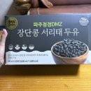 유한회사 청정클린 | 아이간식 아침식사대용으로 좋은 파주청정DMZ 서리태두유