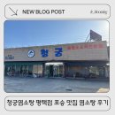 형제염소탕 - 북구 팔거천동로4길 5 | 청궁염소탕평택점 평택 염소탕 제대로 하는 포승 맛집 부드러운 염소탕 후기