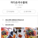 어디손국수물회 이미지