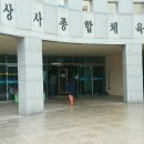 상사종합체육관 네이버블로그