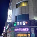 승도리네곱도리탕춘천점 네이버블로그